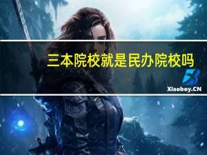 三本院校就是民办院校吗