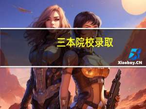 三本院校录取，什么情况下降分
