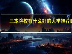 三本院校有什么好的大学推荐吗