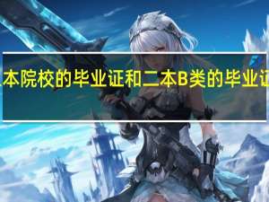 三本院校的毕业证和二本B类的毕业证一样吗