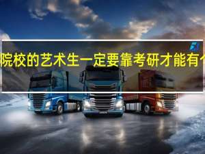 三本院校的艺术生一定要靠考研才能有个好出路吗