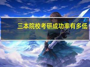 三本院校考研成功率有多低