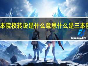 三本院校转设是什么意思 什么是三本院校转设