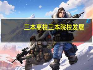 三本高校三本院校发展