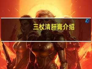 三杖清肝膏介绍