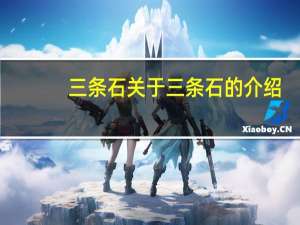 三条石 关于三条石的介绍