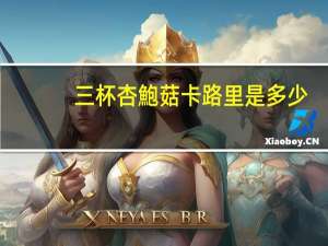 三杯杏鮑菇卡路里是多少