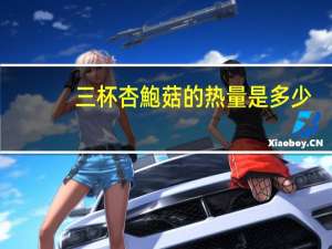 三杯杏鮑菇的热量是多少