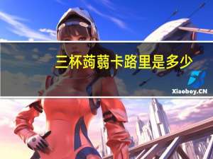 三杯蒟蒻卡路里是多少