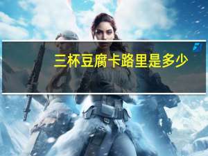 三杯豆腐卡路里是多少