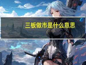 三板做市是什么意思