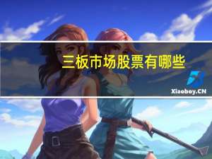 三板市场股票有哪些