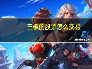 三板的股票怎么交易