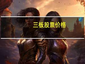 三板股票价格