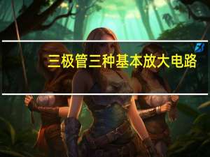 三极管三种基本放大电路