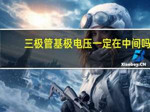 三极管基极电压一定在中间吗