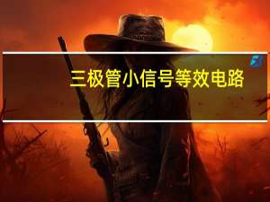 三极管小信号等效电路