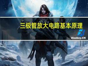 三极管放大电路基本原理