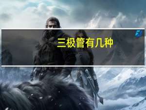 三极管有几种