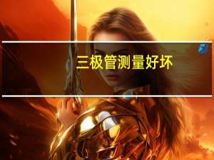 三极管测量好坏