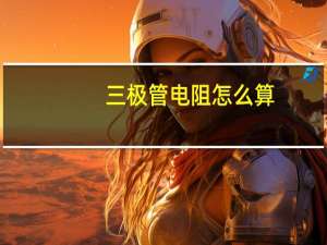 三极管电阻怎么算