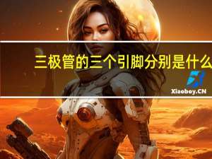 三极管的三个引脚分别是什么