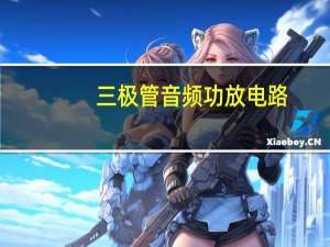 三极管音频功放电路（三极管功放电路图）