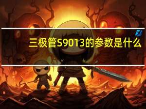 三极管S9013的参数是什么