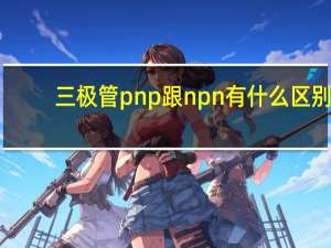 三极管pnp跟npn有什么区别