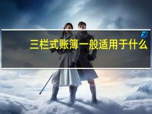 三栏式账簿一般适用于什么