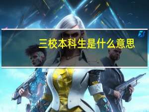 三校本科生是什么意思
