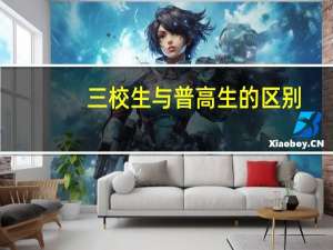 三校生与普高生的区别
