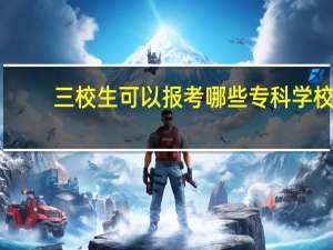 三校生可以报考哪些专科学校