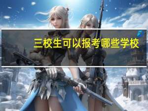 三校生可以报考哪些学校