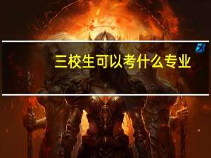 三校生可以考什么专业