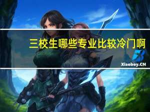 三校生哪些专业比较冷门啊