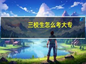 三校生怎么考大专