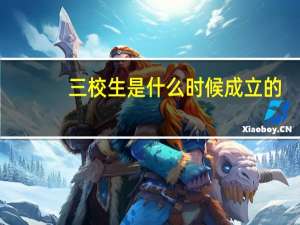三校生是什么时候成立的（三校生是什么）