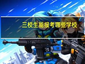 三校生能报考哪些学校