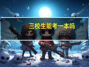 三校生能考一本吗