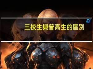 三校生與普高生的區別