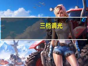 三档调光+三模式视贝国A级LED护眼台灯报价69元