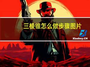 三棱锥怎么做步骤图片（三棱柱怎么做）
