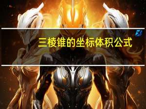 三棱锥的坐标体积公式