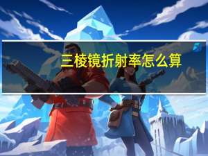 三棱镜折射率怎么算