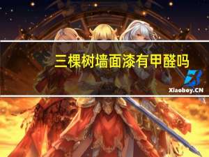 三棵树墙面漆有甲醛吗