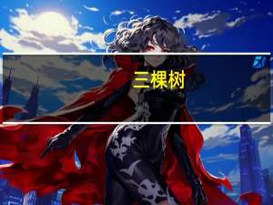 三棵树：拟以13.86亿元在河南省濮阳市工业园区投资新建涂料生产及配套建设项目