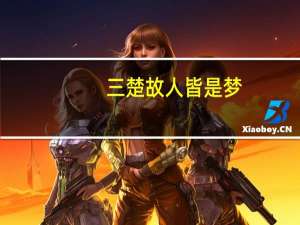 三楚故人皆是梦,十年陈事只如风（三楚）