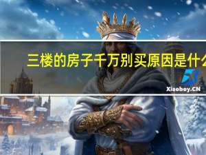 三楼的房子千万别买原因是什么