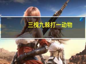 三槐九棘打一动物（三槐九棘）